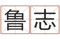 李鲁志神州风水论坛-瓷都起名算命