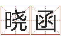 杨晓函救世堂天命圣君算命-还受生钱年给小孩起名字