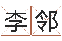 李邻风水教学-年属兔的运程