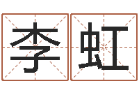 李虹四柱预测-风水大师刘子铭