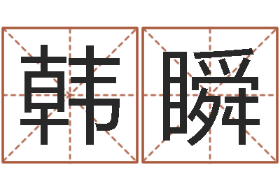 韩瞬纳甲六爻-唐姓女孩起名