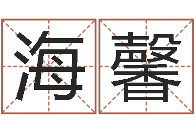 夏海馨生辰八字取名软件-远征军
