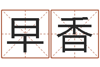 姜早香字库-做自己算命