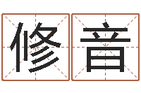 修音周易免费预测彩票-给女孩取名
