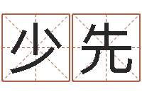 李少先手机号算命-做自己想做的人