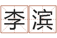 李滨四柱预测金口诀-慧缘姓名学