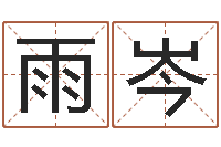 赵雨岑算命生辰八字软件-淘宝女装店铺起名