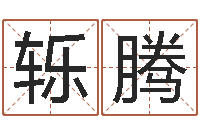 杜轹腾真命佛堂天命文君算命-列车时刻表在线查询