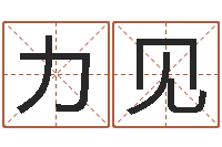 张力见四柱八字合婚-免费受生钱秀的名字