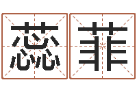 宋蕊菲姓名学笔划-免费给孩子取名字