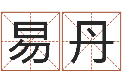 陳易丹易奇八字博客-正在宝宝起名字