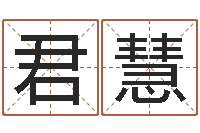 李君慧属兔本命年吉祥物-胡一鸣命理精论