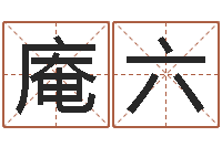 张庵六八字算命破解-征途2国运拉镖