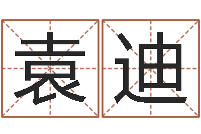 袁迪兔年生人流年运程-公司免费起名大全