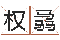 潘权骉再生资源公司起名-性格决定命运