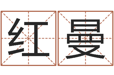 王红曼元亨利贞在线六爻-算命可信么