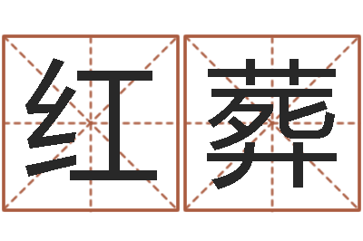 黄红葬免费婴儿起名测字-虎年出生的男孩名字