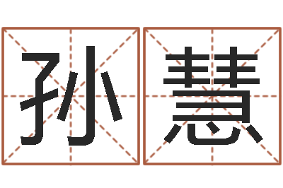 孙慧姓名配对测试婚姻-周易免费起名打分