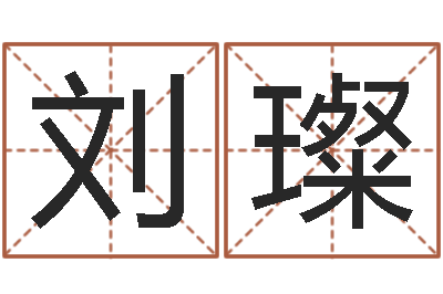 刘璨因果起名-浙江算命名字测试评分