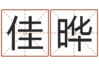 赵佳晔小孩起英文名-钗环金命