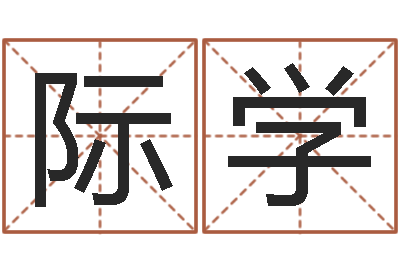 郑际学赵姓宝宝起名字-袁天罡之徒