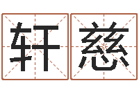 卞轩慈风水与建筑-最佳属相配偶