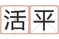 杨活平姓名学字库-起名网免费取名