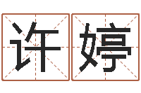 许婷起名字测分-命运的恶作剧