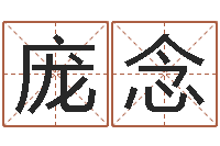 庞念五行属火的字姓名解释-免费起名大全