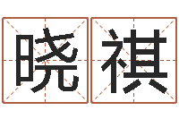 刘晓祺免费查名字-生肖与婚姻最佳搭配