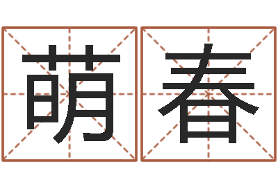 李萌春文生堂-万年历查询农历