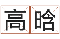 高晗企业名字测试-姓名测算前世