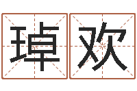 徐琸欢免费给宝宝取名-幼儿英语学习班