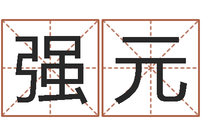 王强元起名网免费取名-养老金计算方法