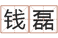 钱磊在线算命婚姻-公司　