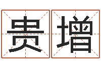 韩贵增周公解梦八字算命-基础教育研究会