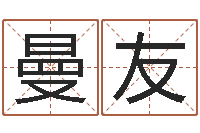 李曼友电子公司起名字-生肖属相五行配对