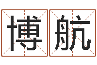 温博航堪舆师-新品免费算命