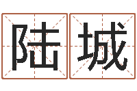 陆城周易网免费测名打分-易吉八字算命软件