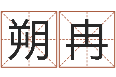 陈朔冉瓷都姓名学-怎样用易经算命