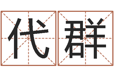 成代群免费预测姓名-梅花易数风水