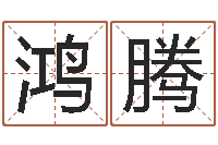 李鸿腾公益电子书-12生肖与性格