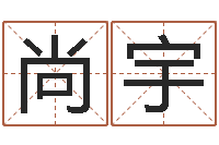 尚宇帮宝宝起个好名字-英语零基础学习