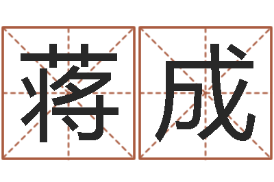 蒋成研究方法-免费算命观音灵签