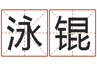 周泳锟四注预测-河南玄学研究会