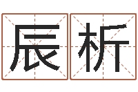 黄辰析大海的图片-墓地风水预测价格