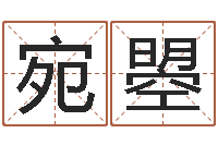 宿宛曌免费在线起名测名-糖尿病人的饮食