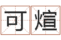 马可煊世界论坛-还受生钱年给小孩起名字