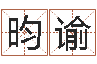 罗昀谕转运法的姓名-广东风水测名数据大全培训班