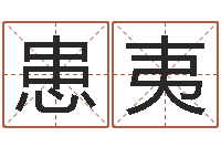 高患夷属虎人的婚姻与命运-五格姓名学